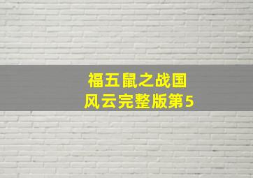 福五鼠之战国风云完整版第5