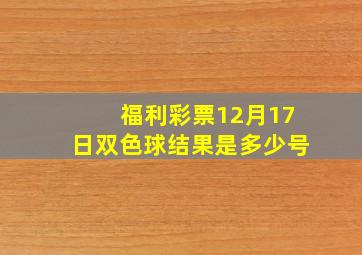 福利彩票12月17日双色球结果是多少号