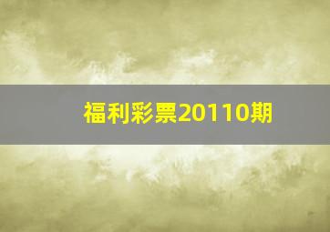 福利彩票20110期