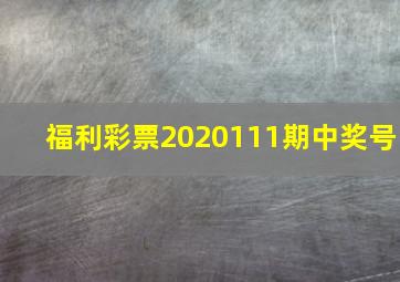 福利彩票2020111期中奖号