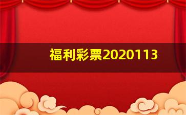 福利彩票2020113