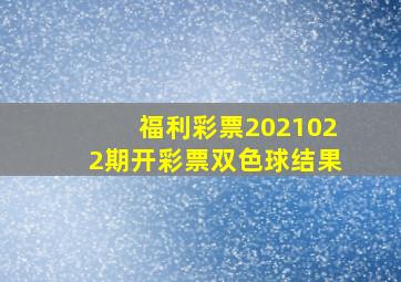 福利彩票2021022期开彩票双色球结果