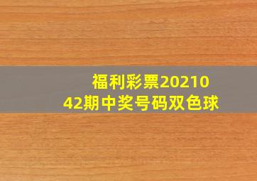 福利彩票2021042期中奖号码双色球