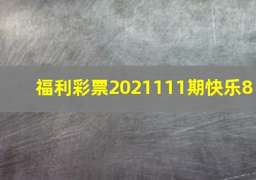 福利彩票2021111期快乐8