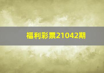 福利彩票21042期