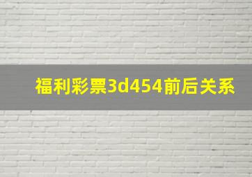 福利彩票3d454前后关系