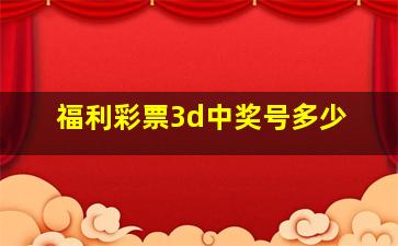 福利彩票3d中奖号多少