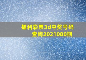 福利彩票3d中奖号码查询2021080期