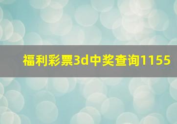 福利彩票3d中奖查询1155