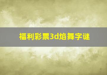 福利彩票3d焰舞字谜