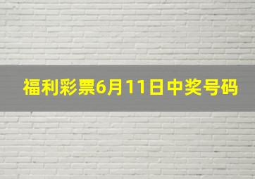 福利彩票6月11日中奖号码