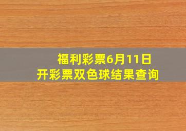 福利彩票6月11日开彩票双色球结果查询