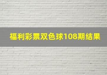 福利彩票双色球108期结果