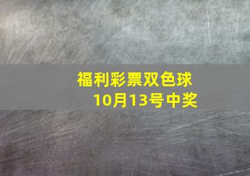 福利彩票双色球10月13号中奖