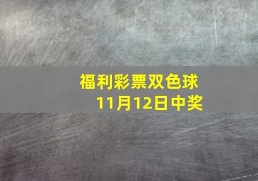 福利彩票双色球11月12日中奖