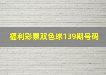 福利彩票双色球139期号码