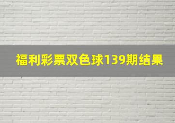 福利彩票双色球139期结果