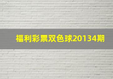 福利彩票双色球20134期