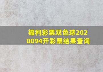 福利彩票双色球2020094开彩票结果查询