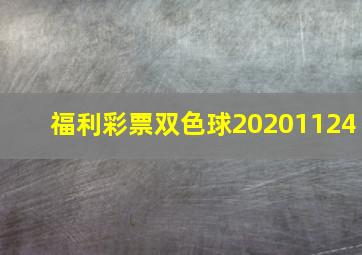 福利彩票双色球20201124