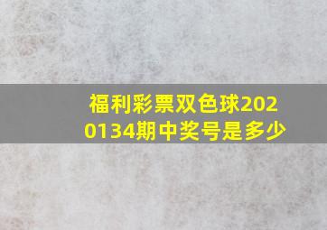 福利彩票双色球2020134期中奖号是多少