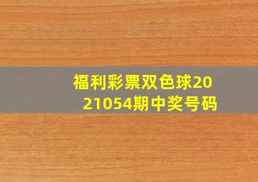 福利彩票双色球2021054期中奖号码