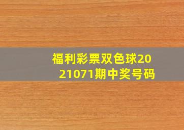 福利彩票双色球2021071期中奖号码