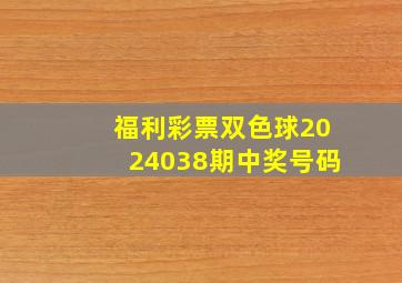 福利彩票双色球2024038期中奖号码