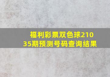 福利彩票双色球21035期预测号码查询结果