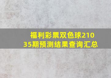 福利彩票双色球21035期预测结果查询汇总