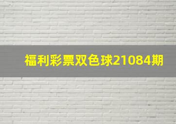 福利彩票双色球21084期