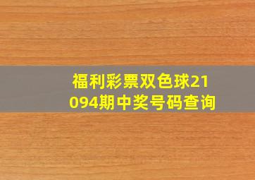 福利彩票双色球21094期中奖号码查询