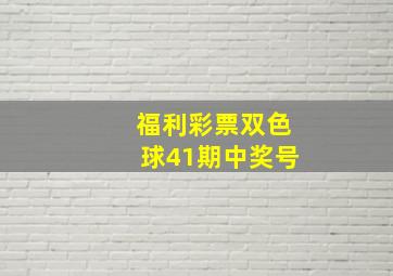 福利彩票双色球41期中奖号