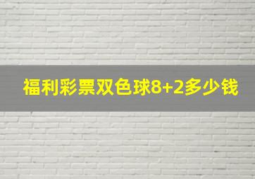 福利彩票双色球8+2多少钱