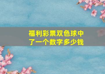 福利彩票双色球中了一个数字多少钱