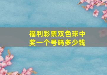 福利彩票双色球中奖一个号码多少钱