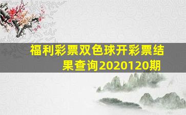 福利彩票双色球开彩票结果查询2020120期