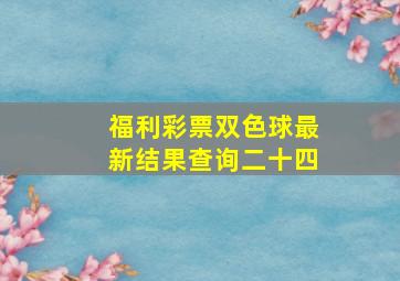 福利彩票双色球最新结果查询二十四