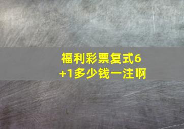 福利彩票复式6+1多少钱一注啊