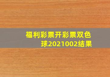 福利彩票开彩票双色球2021002结果