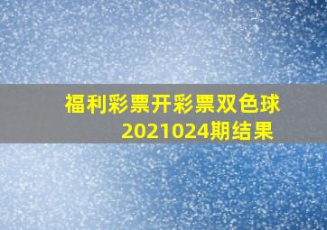 福利彩票开彩票双色球2021024期结果