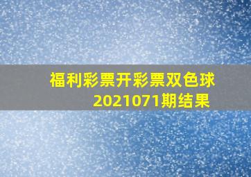 福利彩票开彩票双色球2021071期结果