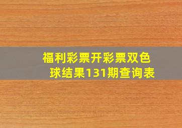 福利彩票开彩票双色球结果131期查询表