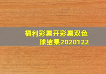 福利彩票开彩票双色球结果2020122