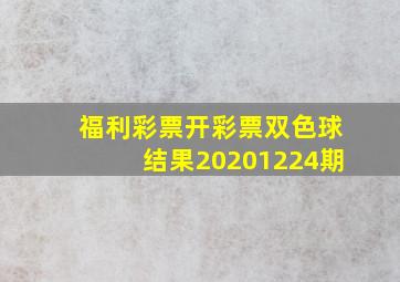 福利彩票开彩票双色球结果20201224期