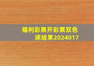 福利彩票开彩票双色球结果2024017