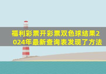 福利彩票开彩票双色球结果2024年最新查询表发现了方法