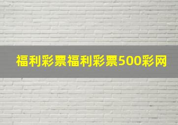 福利彩票福利彩票500彩网