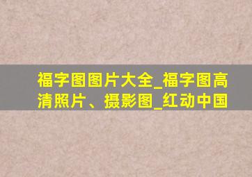 福字图图片大全_福字图高清照片、摄影图_红动中国