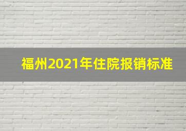 福州2021年住院报销标准